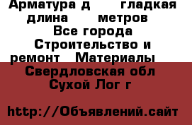 Арматура д. 10 (гладкая) длина 11,7 метров. - Все города Строительство и ремонт » Материалы   . Свердловская обл.,Сухой Лог г.